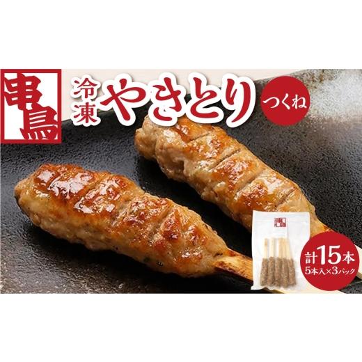 ふるさと納税 鶏肉 焼き鳥 北海道 札幌市 串鳥冷凍やきとり つくね3パックセット|串 やきとり つくね 鶏肉 北海道 札幌市