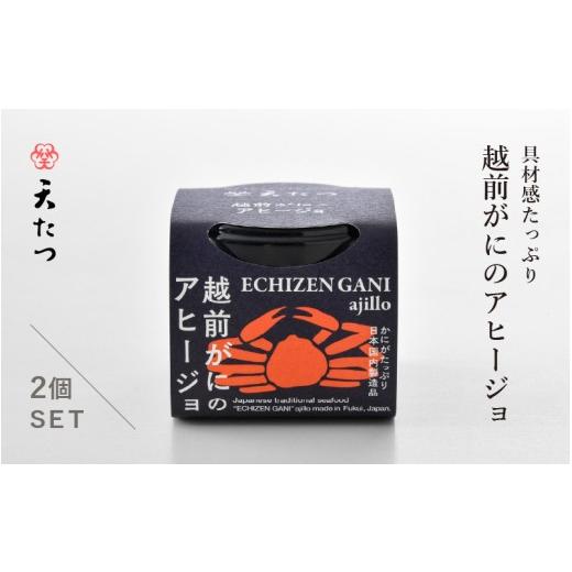 ふるさと納税 カニ ずわいガニ 福井県 坂井市 シンプルな原材料で具材感たっぷりに仕上げた 越前がにのアヒージョ 35g×2P おつまみ お取り寄せ お供 アヒージ…