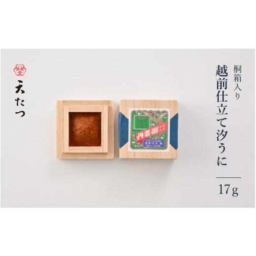 ふるさと納税 ウニ 福井県 坂井市 「福井「塩うに」」 熟成濃厚ウニ 日本三大珍味の一つ 越前仕立て汐うに(桐箱入)17g うに 塩うに 塩雲丹 汐うに 汐雲丹 越…