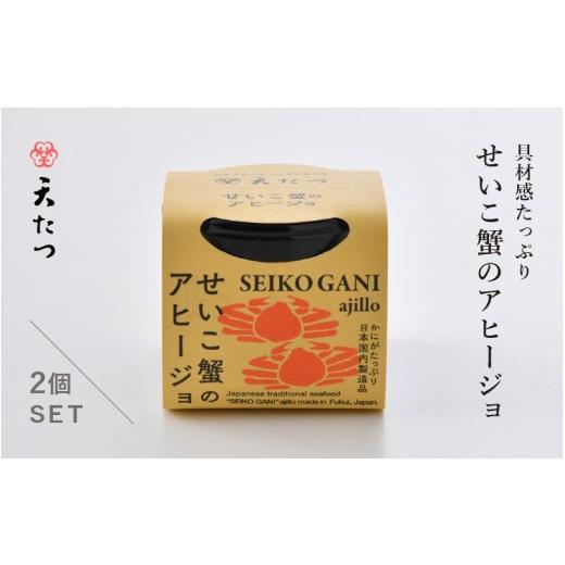 ふるさと納税 カニ 福井県 坂井市 シンプルな原材料で具材感たっぷりに仕上げた「せいこ蟹のアヒージョ」 30g×2P おつまみ お取り寄せ お供 アヒージョ せい…