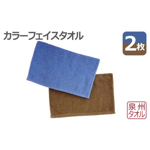 ふるさと納税 タオル・寝具 フェイスタオル 大阪府 泉佐野市 カラーフェイスタオル 2枚セット 泉州タオル