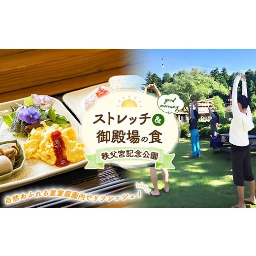 ふるさと納税 体験チケット 静岡県 御殿場市 秩父宮記念公園 自然あふれる皇室庭園内でリフレッシュ ストレッチ&御殿場の食 1名様 | 体験 チケット 御殿場市 …