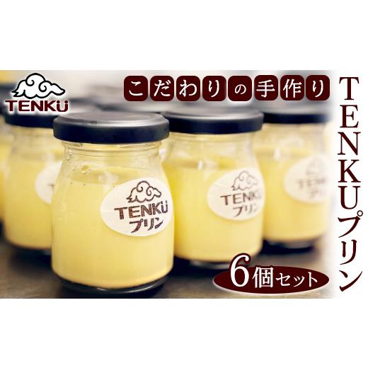 ふるさと納税 菓子 プリン 石川県 七尾市 こだわりの手作りTENKUプリン6個セット(カスタード3個+プレミアム3個) 北海道・沖縄・離島への配送不可
