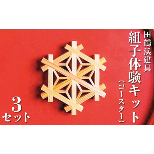 ふるさと納税 体験チケット 石川県 七尾市 田鶴浜建具 組子体験キット(コースター)3個セット