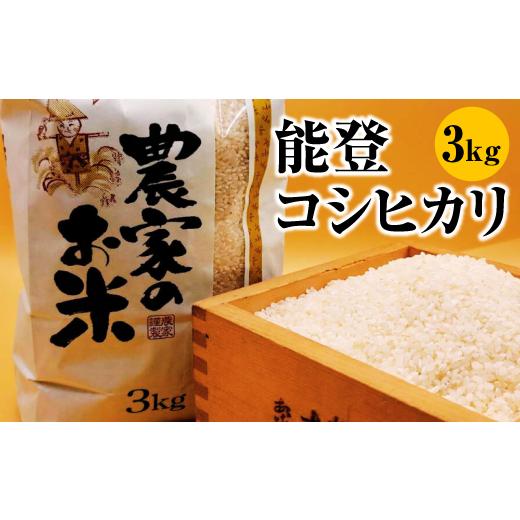 ふるさと納税 米 コシヒカリ 石川県 七尾市 料理屋が使用する地元産能登コシヒカリ 3kg 2026年2月上旬〜10月上旬頃に順次発送予定