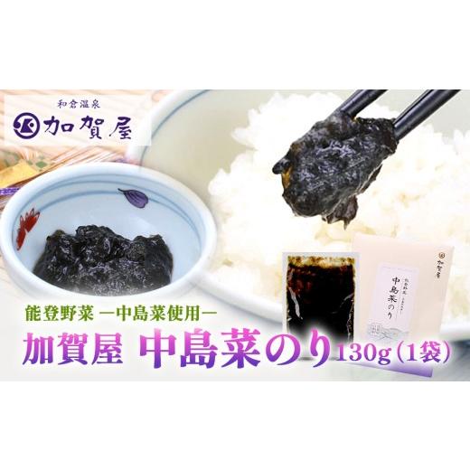 ふるさと納税 加工品等 石川県 七尾市 加賀屋 中島菜のり