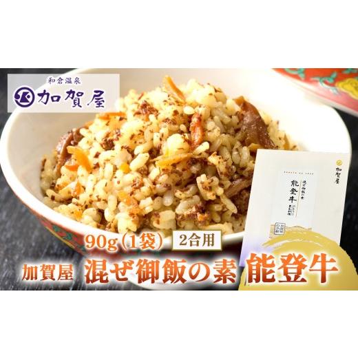 ふるさと納税 加工品等 石川県 七尾市 加賀屋 混ぜ御飯の素 能登牛