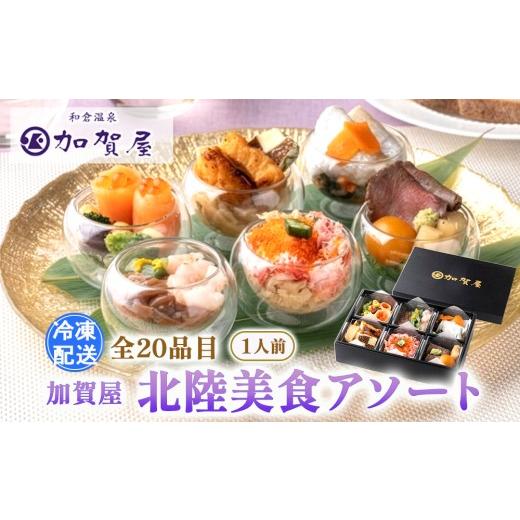 ふるさと納税 加工品等 石川県 七尾市 加賀屋 北陸美食アソート