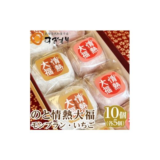 ふるさと納税 菓子 大福 石川県 七尾市 のと情熱大福 10個入り(モンブラン5個・いちご5個)|クリーム大福 だいふく 和菓子 お菓子 なめらか 栗
