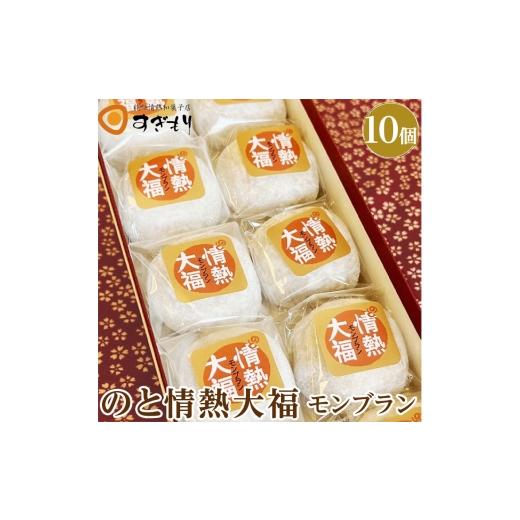 ふるさと納税 菓子 大福 石川県 七尾市 のと情熱大福 10個入り(モンブラン)|クリーム大福 だいふく 和菓子 お菓子 なめらか 栗