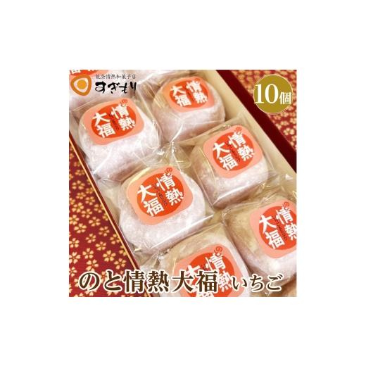 ふるさと納税 菓子 大福 石川県 七尾市 のと情熱大福 10個入り(いちご)|クリーム大福 だいふく 和菓子 お菓子 なめらか 苺