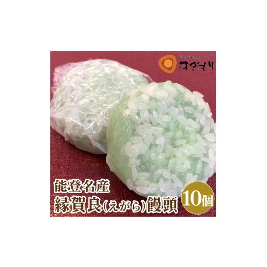 ふるさと納税 菓子 饅頭 石川県 七尾市 能登名物 縁賀良(えがら)饅頭 10個入|まんじゅう 小豆 甘さ控えめ 和菓子 お菓子