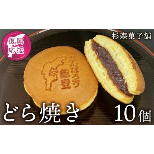 ふるさと納税 和菓子 石川県 七尾市 石川県七尾市 杉森菓子舗 製造 どら焼き10個