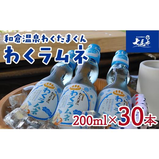 ふるさと納税 お茶類 石川県 七尾市 能登海洋深層水配合 和倉温泉わくたまくん「わくラムネ」 200ml×30本 |海洋深層水 炭酸飲料 ラムネ ガラス瓶 ビー玉 子…