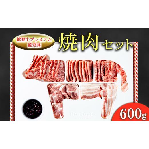 ふるさと納税 牛肉 焼肉・バーベキュー 石川県 七尾市 能登牛プレミアム・能登豚焼肉セット 600g 2025年1月中旬頃より順次発送予定