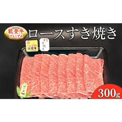 ふるさと納税 牛肉 すき焼き 石川県 七尾市 能登牛プレミアム ロースすき焼き 300g 2025年1月中旬頃より順次発送予定 北海道・沖縄・離島への配送不可