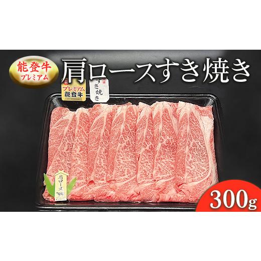 ふるさと納税 牛肉 すき焼き 石川県 七尾市 能登牛プレミアム 肩ロースすき焼き 300g 2025年1月中旬頃より順次発送予定 北海道・沖縄・離島への配送不可