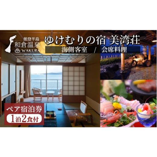 ふるさと納税 イベントやチケット等 石川県 七尾市 和倉温泉ゆけむりの宿「美湾荘」1泊2食付きペア宿泊券