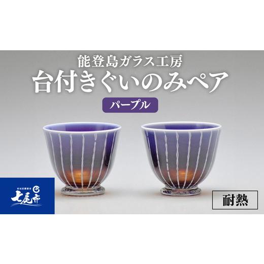 ふるさと納税 食器・グラス 石川県 七尾市 Hotto-G 耐熱燿変ガラス 台付きぐいのみペア(パープル) 2025年3月上旬頃より順次発送予定