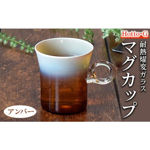 ふるさと納税 食器・グラス 石川県 七尾市 Hotto-G 耐熱燿変ガラス マグカップ(アンバー) 2025年3月上旬頃より順次発送予定
