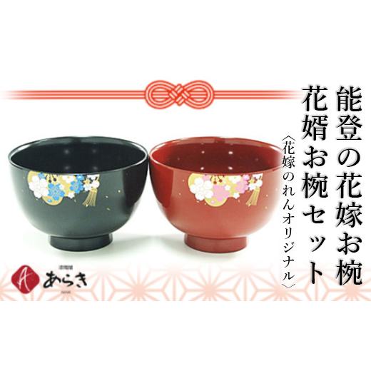 ふるさと納税 食器・グラス 石川県 七尾市 能登の花嫁お椀・花婿お椀セット 花嫁のれんオリジナル 平成30年度 石川県観光土産推奨商品認定 結婚祝い 漆 食…