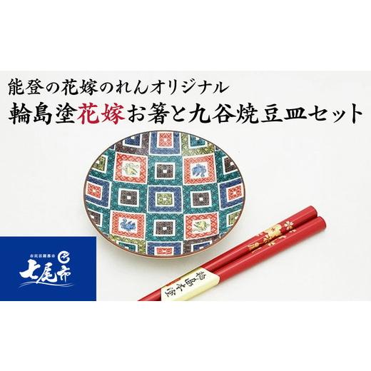 ふるさと納税 食器・グラス 石川県 七尾市 輪島塗花嫁お箸と九谷焼豆皿セット | 幾何学文様 石川県 七尾市 結婚祝い 贈答 ギフト すべらない御箸 漆器 お碗 …