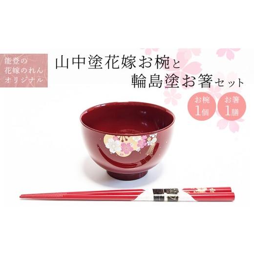 ふるさと納税 食器・グラス 石川県 七尾市 山中塗花嫁お椀と輪島塗お箸セット 能登の花嫁のれんオリジナル プレゼント ギフト 結婚祝い 新婚 伝統工芸 蘭