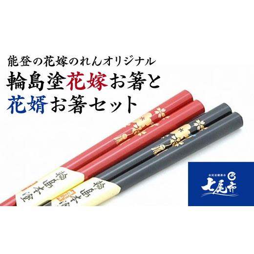 ふるさと納税 食器・グラス 石川県 七尾市 輪島塗花嫁お箸と花婿お箸セット 能登の花嫁のれんオリジナル | プレゼント ギフト 結婚祝い ペア 新婚 漆陶 石川…
