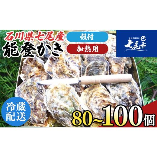 ふるさと納税 牡蠣 石川県 七尾市 魚介類 牡蠣 / 能登かき / 殻付き・加熱用・一斗缶[約80〜100個] 2025年12月上旬〜2026年5月上旬頃に順次発送予定 離島…