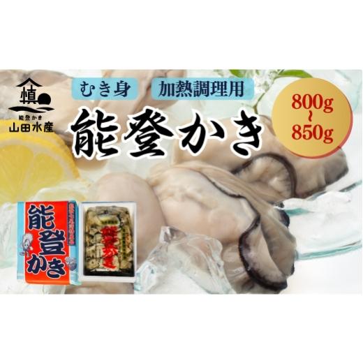 ふるさと納税 牡蠣 石川県 七尾市 能登かき むき身800g〜850g(箱入り) /石川県産/世界農業遺産「能登の里山里海」からお届け 加熱用 カキフライ 牡蠣鍋 カ…