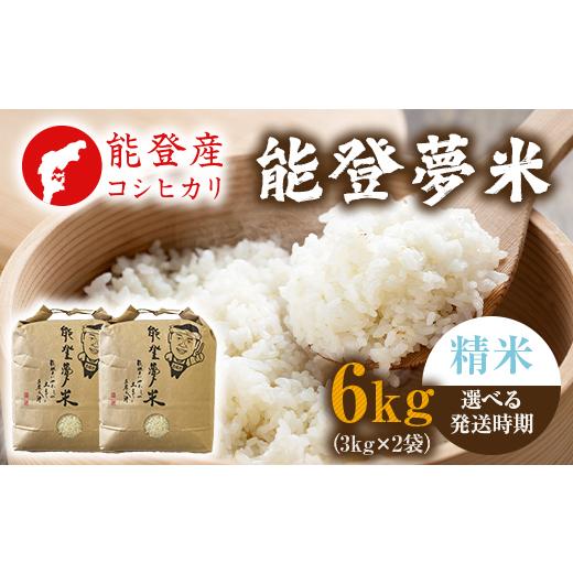 ふるさと納税 米 コシヒカリ 石川県 七尾市 発送時期が選べる 新米 令和8年産 能登産コシヒカリ 能登夢米6kg(精米3kg×2袋) 2026年10月〜発送