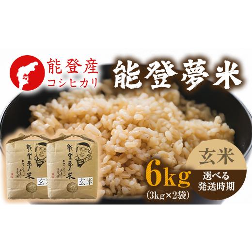 ふるさと納税 玄米 石川県 七尾市 発送時期が選べる 新米 令和8年産 能登産コシヒカリ 能登夢米6kg(玄米3kg×2袋) 2026年10月〜発送