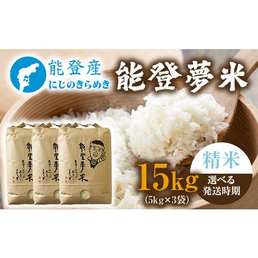 ふるさと納税 米 石川県 七尾市  発送時期が選べる 能登産にじのきらめき 能登夢米15kg（精米5kg×3袋） 2025年10月〜発送_1