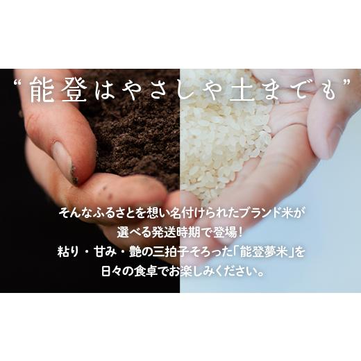 ふるさと納税 米 石川県 七尾市  発送時期が選べる 能登産にじのきらめき 能登夢米15kg（精米5kg×3袋） 2025年10月〜発送_3