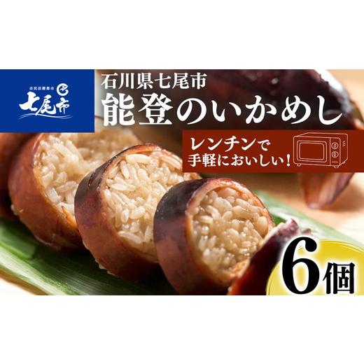 ふるさと納税 かまぼこ・練り製品 石川県 七尾市 能登のいかめし 6個 イカメ6