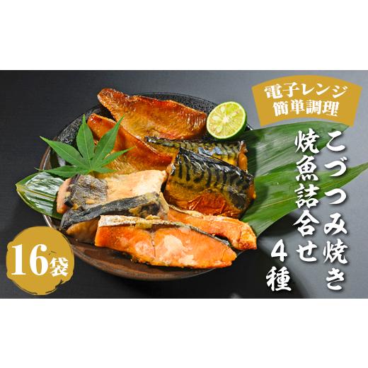 ふるさと納税 加工品等 石川県 七尾市 こづつみ焼き 焼魚詰合せ 4種16袋(セIKA)|魚 魚介類 鮭 さけ サケ 鯖 さば サバ 冷凍 レンジ 電子レンジ 簡単 惣菜