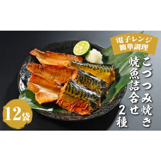 ふるさと納税 魚貝類 石川県 七尾市 こづつみ焼き 焼魚詰合せ 2種12袋(セIKB)|魚 魚介類 鯖 さば サバ 冷凍 レンジ 電子レンジ 簡単 惣菜