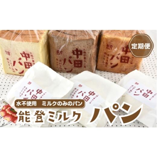 ふるさと納税 パン 石川県 七尾市 定期便 中田パン 能登ミルクパン セット×全3回(食パン・チョコ食パン・デニッシュトースト・白パン)|洋菓子 贈答 ギフ…