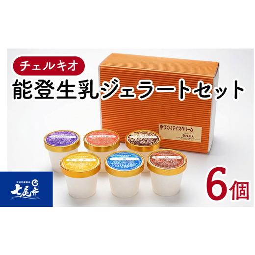 ふるさと納税 菓子 アイス 石川県 七尾市 スイーツ /チェルキオ 能登生乳 ジェラート セット 6個入り(ミルク・塩・ブルーベリー・イチゴミルク・キナコ・カ…