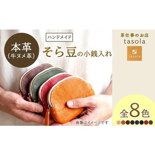 ふるさと納税 財布 石川県 七尾市 ナチュラル そら豆の小銭入れ 本革 ハンドメイド 財布 ナチュラル