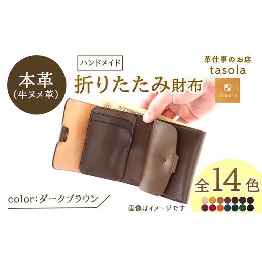 ふるさと納税 財布 石川県 七尾市 ダークブラウン 折りたたみ財布 本革 ハンドメイド 財布 ダークブラウン