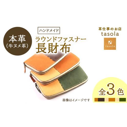 ふるさと納税 財布 石川県 七尾市 キャメル×チョコ ラウンドファスナー長財布 本革 ハンドメイド 財布 キャメル×チョコ