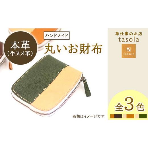 ふるさと納税 財布 石川県 七尾市 ナチュラル×オリーブ 丸いお財布 本革 ハンドメイド 財布 ナチュラル×オリーブ