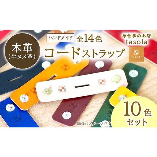 ふるさと納税 雑貨・日用品 石川県 七尾市 コードストラップ (10色セット) 本革 ハンドメイド