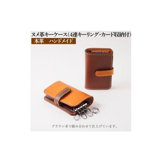 ふるさと納税 ファッション 石川県 七尾市 キャメル ヌメ革キーケース(4連キーリング・カード収納付)本革 ハンドメイド シンプル 牛革 選べるカラー 手作…