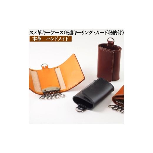 ふるさと納税 ファッション 石川県 七尾市 ダークブラウン ヌメ革キーケース(6連キーリング・カード収納付)本革 ハンドメイド シンプル 牛革 選べるカラー…