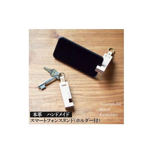 ふるさと納税 雑貨・日用品 石川県 七尾市 スマートフォンスタンド(ホルダー付)2色セット 本革 ハンドメイド シンプル 牛革 携帯 手作り