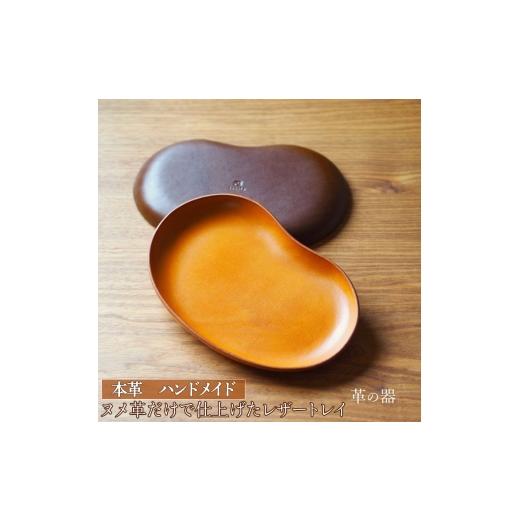 ふるさと納税 雑貨・日用品 石川県 七尾市 ブラウン 革の器(レザートレイ)本革 ハンドメイド シンプル 牛革 手作り トレー 置き皿 ブラウン
