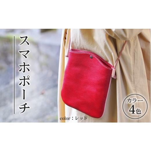 ふるさと納税 カバン 石川県 七尾市 レッド スマホポーチ 着日指定不可 レッド