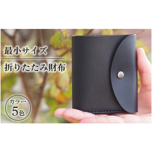 ふるさと納税 財布 石川県 七尾市 ブラウン 最小サイズ・折りたたみ財布 着日指定不可 ブラウン
